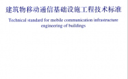 GB 51456-2023 建筑物移动通信基础设施工程技术标准