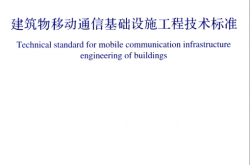 GB 51456-2023 建筑物移动通信基础设施工程技术标准