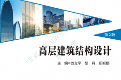 31540-高层建筑结构设计