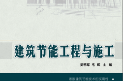 24274-建筑节能工程与施工-吴明军等
