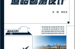 17493-道路勘测设计-刘文生