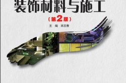 25049-装饰材料与施工（第2版）-宋志春