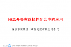 隔离开关在选择性配合中的应用-李忠