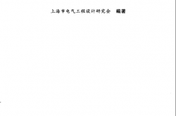 《实用电气工程设计手册》上海市工程设计研究会