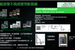 施耐德过载报警不脱扣 产品介绍-对外 2023019