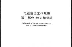 GB 26164.1-2010 电业安全工作规程 第1部分 热力和机械