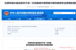 住房和城乡建设部关于进一步加强城市房屋室内装饰装修安全管理的通知