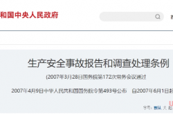 生产安全事故报告和调查处理条例2007