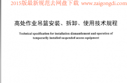 JB∕T11699-2013 高处作业吊篮安装、拆卸、使用技术规程