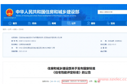 GB/T50362-2022 住宅性能评定标准