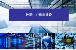  数据机房设计培训