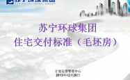 苏宁环球毛坯房全套交付标准做法（图文详解） 63页