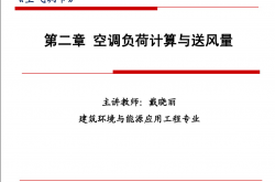 空调负荷计算与送风量培训，118页可下载！