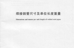 GBT 21835-2008 焊接钢管尺寸及单位长度重量
