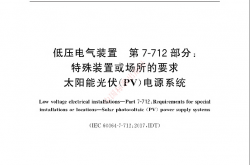 GB∕T 16895.32-2021 低压电气装置 第7-712部分：特殊装置或场所的要求 太阳能光伏（PV）电源系统 