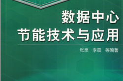 数据中心节能技术与应用（机械工业出版社）