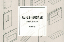 从设计到建成——装配式建筑20讲