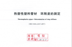 GBT 9647-2015 热塑性塑料管材 环刚度的测定