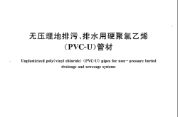 GBT 20221-2006 无压埋地排污、排水用硬聚氯乙烯（PVC-U）管材