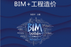 BIM改变了什么——BIM+工程造价