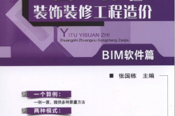 一图一算之装饰装修工程造价（BIM软件篇）