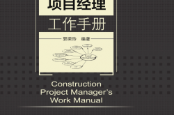 建筑工程项目经理工作手册