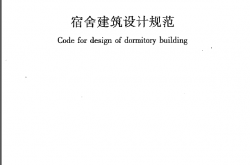 JGJ36-2016 宿舍建筑设计规范