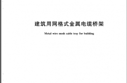 JGT 491-2016 建筑用网格式金属电缆桥架