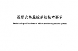 GAT 367-2001 视频安防监控系统技术要求