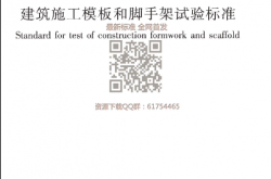 JGJT 414-2018 建筑施工模板和脚手架试验标准