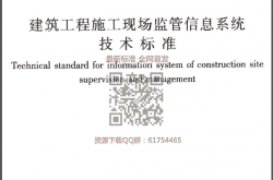 JGJT 434-2018 建筑工程施工现场监管信息系统技术标准