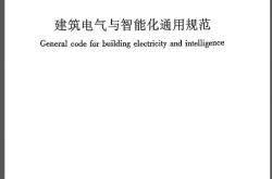GB55024-2022建筑电气与智能化通用规范附条文说明书签版