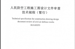 RFJ001-2021人民防空工程施工图设计文件审查技术规程（暂行）