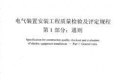 DL∕T 5161.1-2018 电气装置安装工程质量检验及评定规程 第1部分：通则