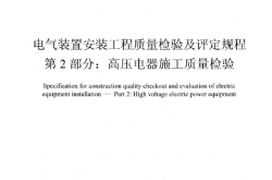 DL∕T 5161.2-2018 电气装置安装工程质量检验及评定规程 第2部分：高压电器施工质量检验
