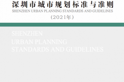 深圳市城市规划标准与准则（2021版）