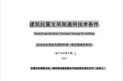 2023.8.28 建筑抗震支吊架通用技术条件（修订征求意见稿）