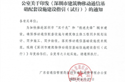 深通建【2023】72号 广东省通信管理局深圳市通信建设管理办公室关于印发《深圳市建筑物移动通信基础配套设施建设指引（试行）》的通知