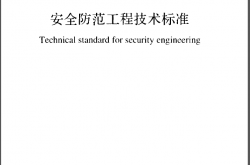 GB50348-2018 安全防范工程技术标准
