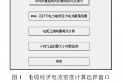  2023.5|孙岩:电力电缆经济电流截面选型计算的探讨 