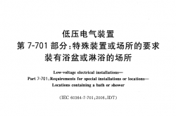GBT 16895.13-2012 低压电气装置 第7-701部分：特殊装置或场所的要求 装有浴盆和淋浴的场所