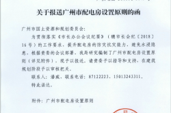 广州-关于报送广州市配电房设置原则的函 广供电函[2018]1049号20181127