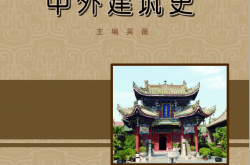 24127~中外建筑史~吴薇