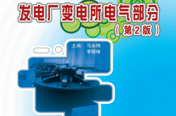 23674-发电厂变电所电气部分（第2版）