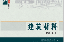 24208-1-1 建筑材料-任晓菲