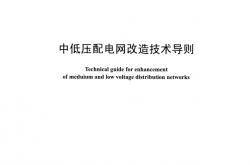 DLT 599-2016 中低压配电网改造技术导则