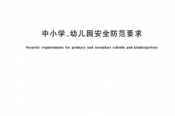 GBT 29315-2022 中小学、幼儿园安全防范要求