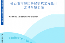 20231020《佛山市南海区房屋建筑工程设计常见问题汇编》