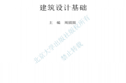 25961-建筑设计基础