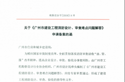 广州市建设工程消防设计、审查难点问题解答发布版【2019】14号